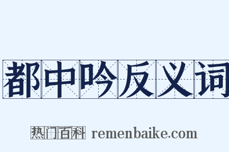 都中吟反义词是什么意思的图片